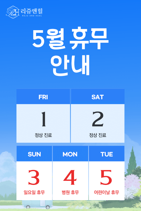 리쥬앤힐 5월 휴무_팝업M.png