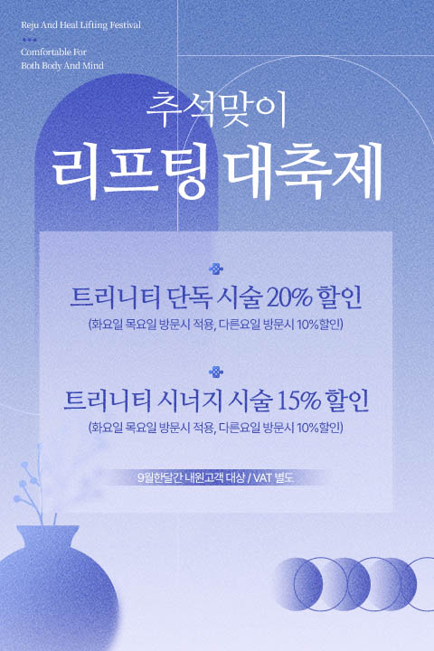 리쥬앤힐 추석맞이 리프팅 대축제 MO.jpg