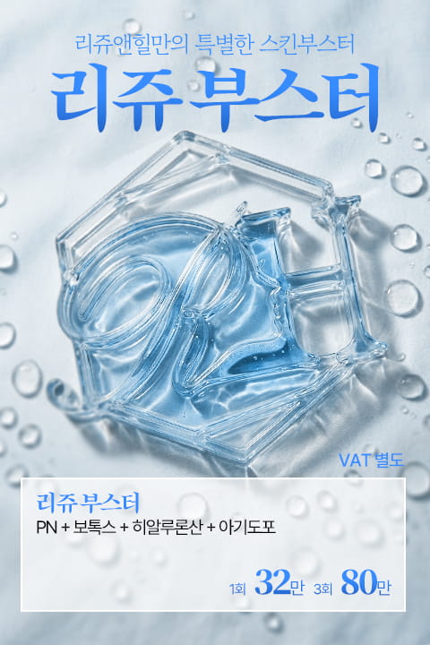 리쥬앤힐_스킨부스터_MO.jpg