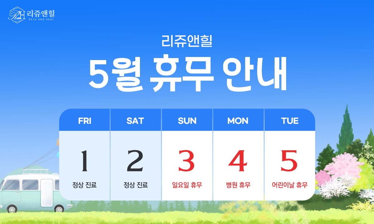 리쥬앤힐 5월 휴무_팝업PC.jpg