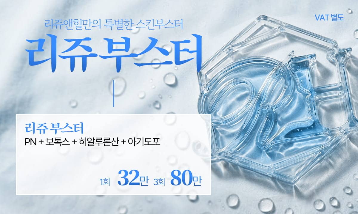 리쥬앤힐_스킨부스터_PC.jpg